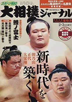 【中古】スポーツ報知 大相撲ジャーナル 2021年2・3月合併号