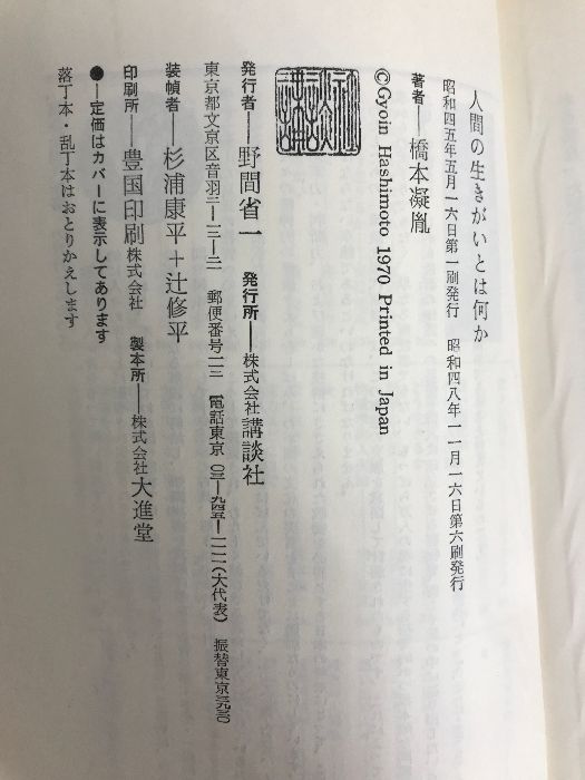 人間の生きがいとは何か (1970年) (講談社現代新書) 人間の生きがいとは何か (1970年) (講談社現代新書)