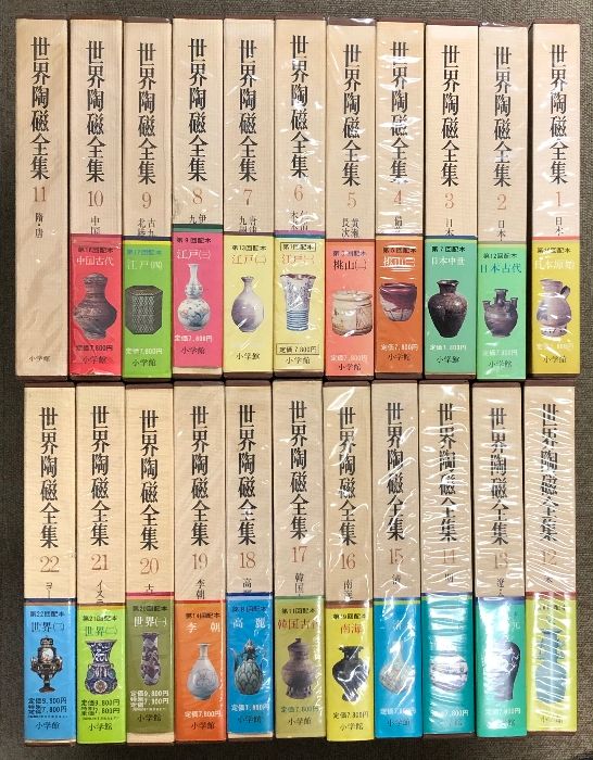 世界陶磁全集 全22巻 セット 小学館 骨董 陶芸 古備前 古九谷