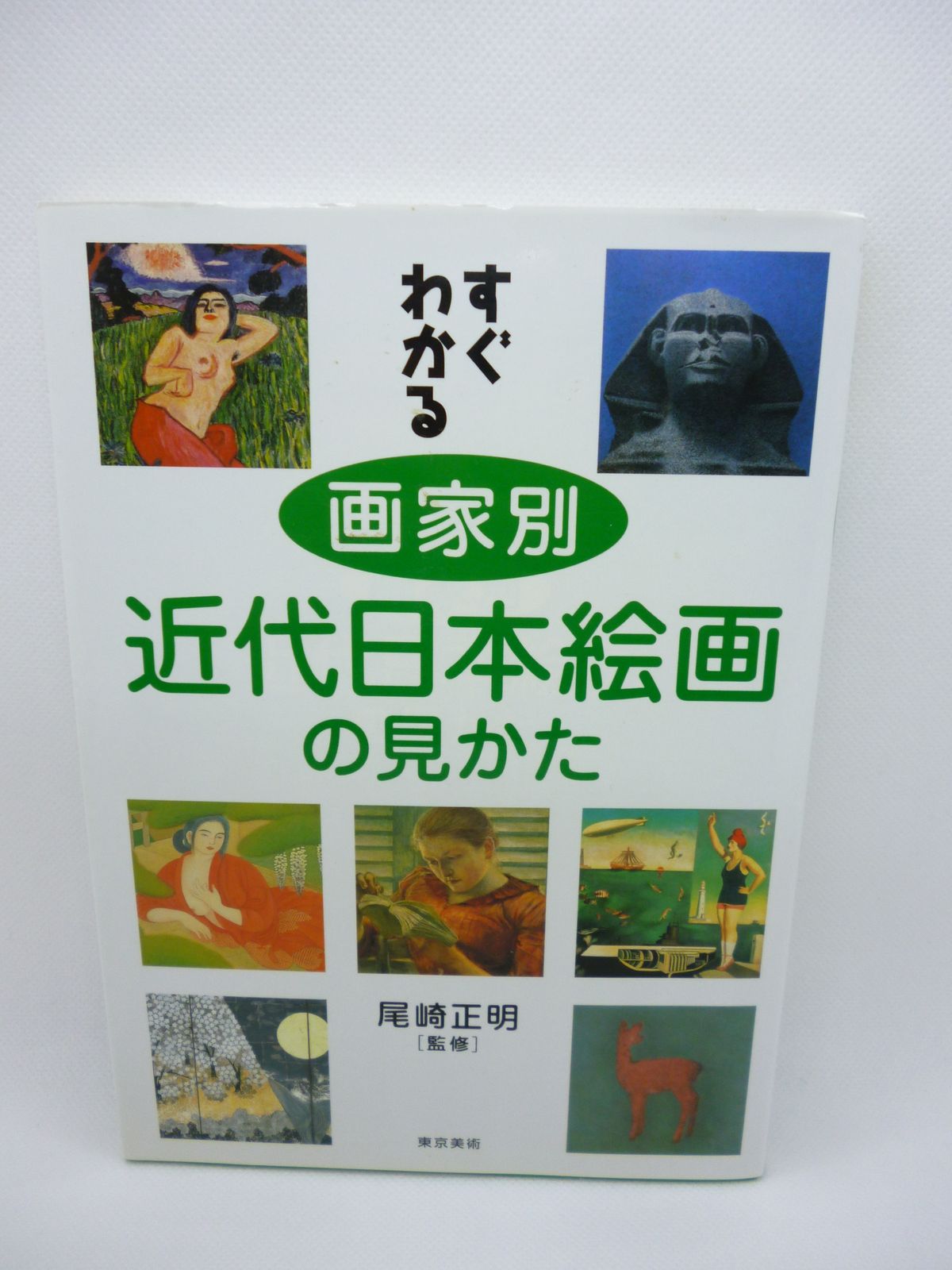 すぐわかる画家別近代日本絵画の見かた - メルカリ