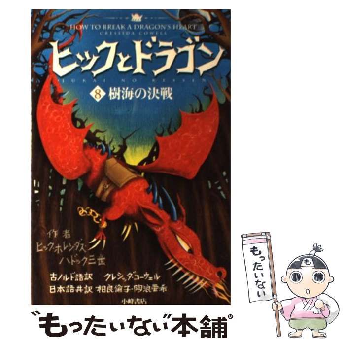 中古】 ヒックとドラゴン 8 樹海の決戦 / ヒック・ホレンダス