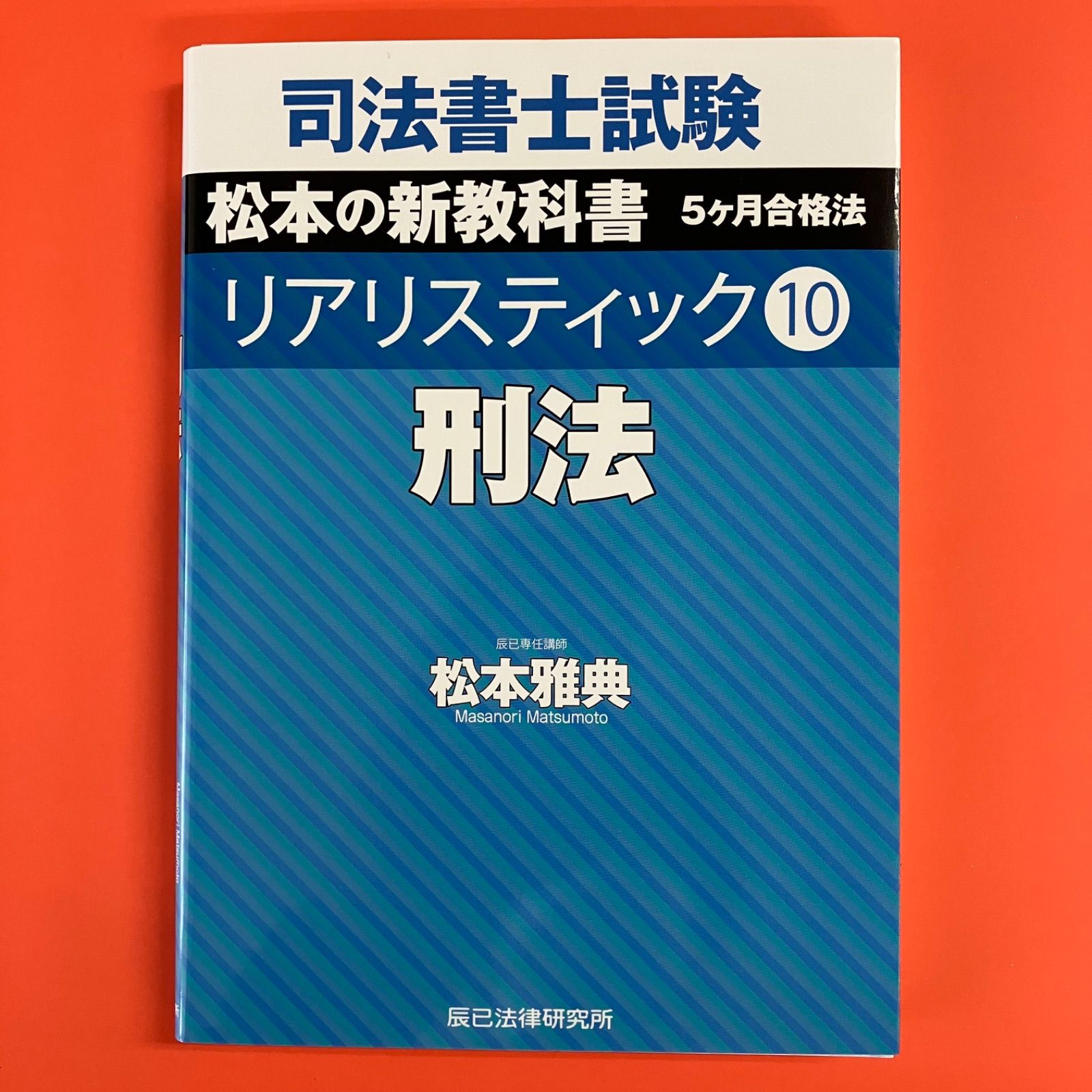 リアリスティック 司法書士 辰巳法律研究所 松本雅典 刑法 - その他