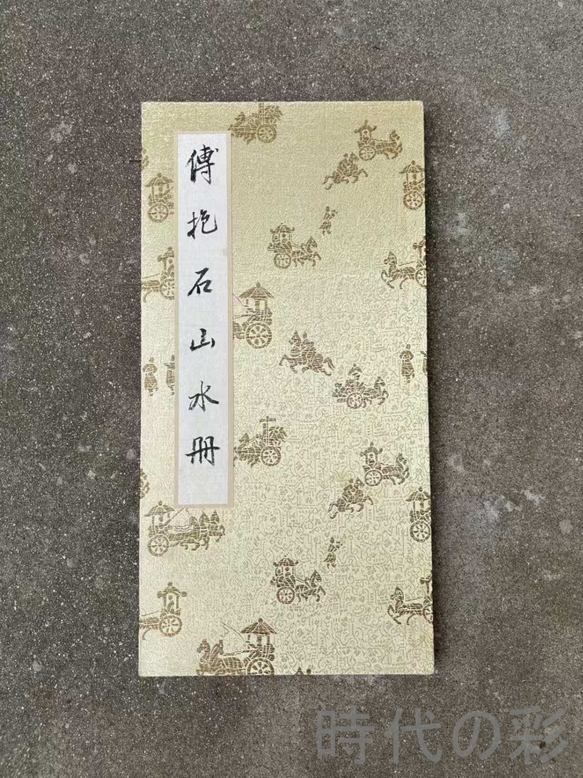 中国古美術 近代 傅抱石 山水図 手描き 冊頁 7開14頁 宣紙 防偽印付 書画 中堂画 装飾画 唐物 肉筆 旧家蔵收 時代画家 R07100722
