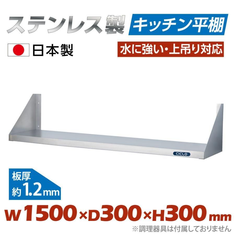 キッチン平棚 ステンレス製 業務用幅1500mm×奥行き300mm キッチン収納 調味料ラック 吊り棚 つり棚 吊り平棚 skk-001-15030