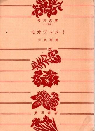 【中古】 モオツァルト/角川書店 モオツァルト 角川文庫(小林秀雄) / 言事堂 / 古本、中古本、古