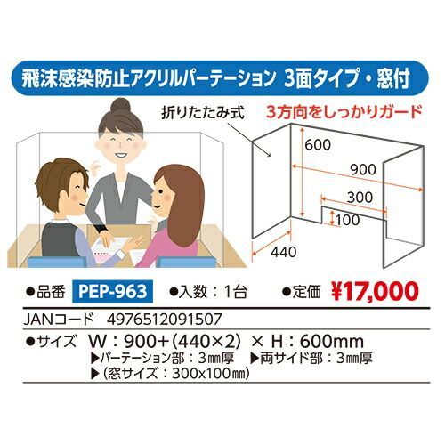 #ベロス 飛沫感染防止アクリルパーテーション 窓付 ３面 PEP-963 20,861円