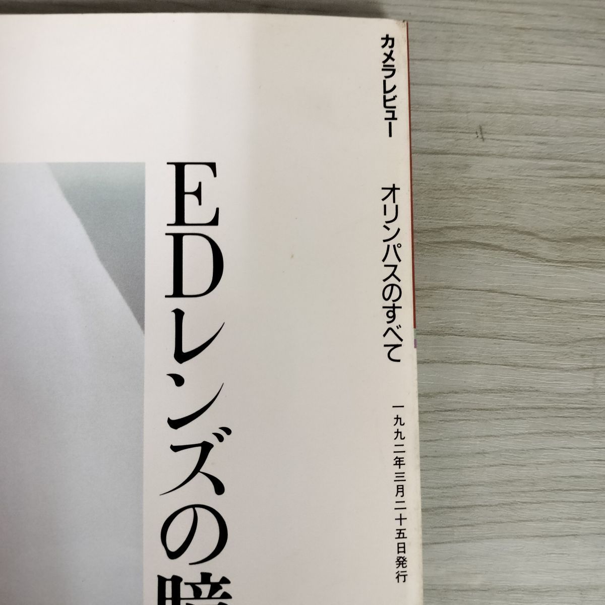 カメラレビュー クラシックカメラ専科 NO.20 特集・オリンパスの