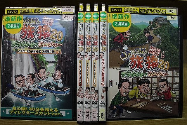 DVD 東野・岡村の旅猿20 プライベートでごめんなさい… 全6巻 ※ケース
