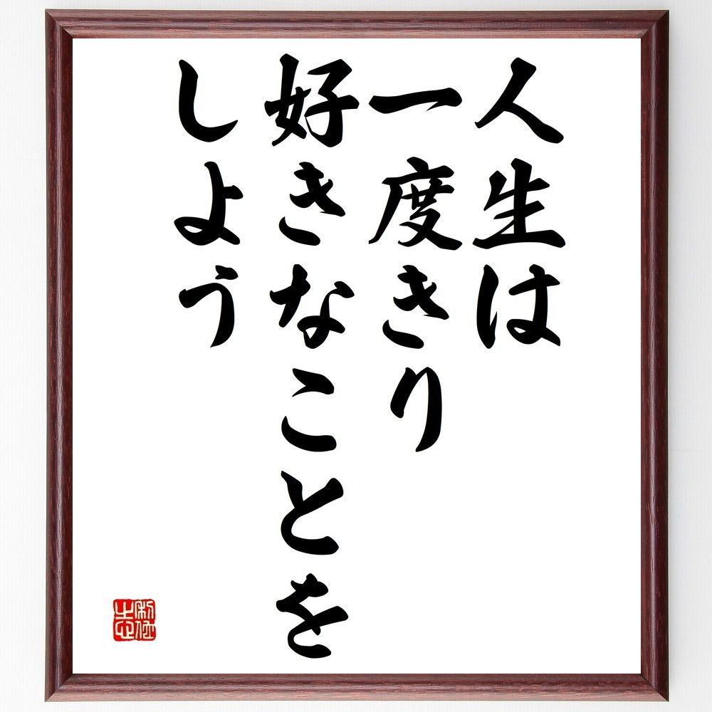 名言「人生は一度きり、好きなことをしよう」額付き書道色紙／受注後直筆（V4649) メルカリ