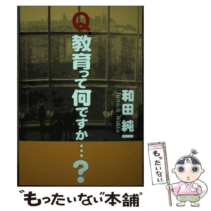 【中古】 Ｑ．教育って何ですか…？/大阪教育図書/和田純一 中古】 Q．教育って何ですか…？ / 和田 純一 / 大阪教育図書