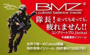 BMZインソール