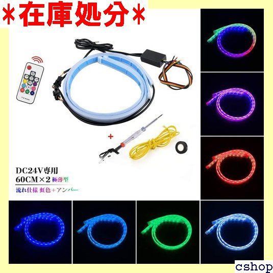 Catland 流れるウインカー 24V LED シーケンシャルウインカー LEDテープライト 白 黄 緑 赤 RGB 防水 流れるledテープ ledテープ  バルブ 虹色 アンバー シーケンシャル ウインカー ディライト リモコン付き 2本セット 181 - メルカリ