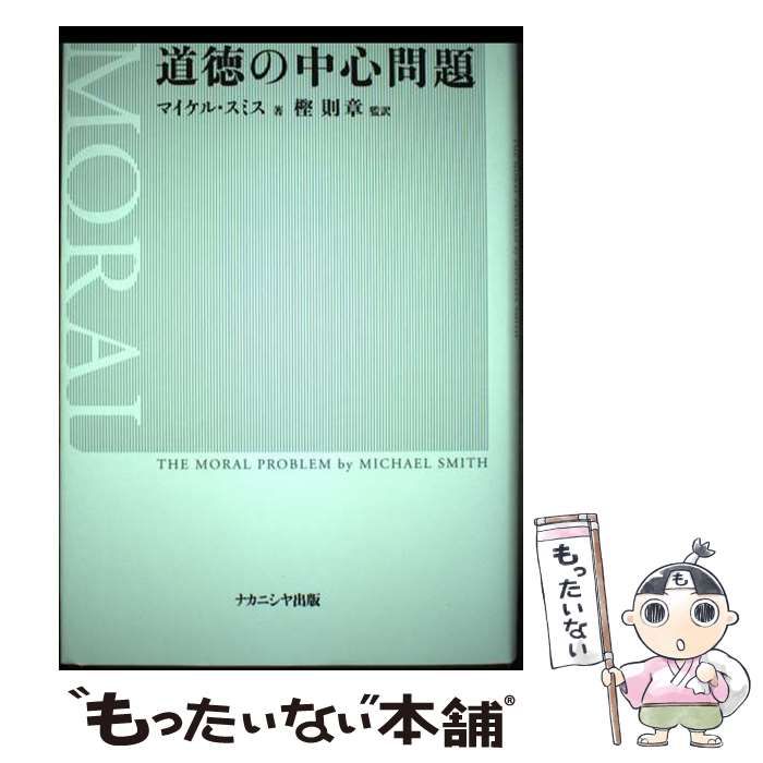 【中古】 道徳の中心問題 / マイケル スミス、 樫 則章 / ナカニシヤ出版