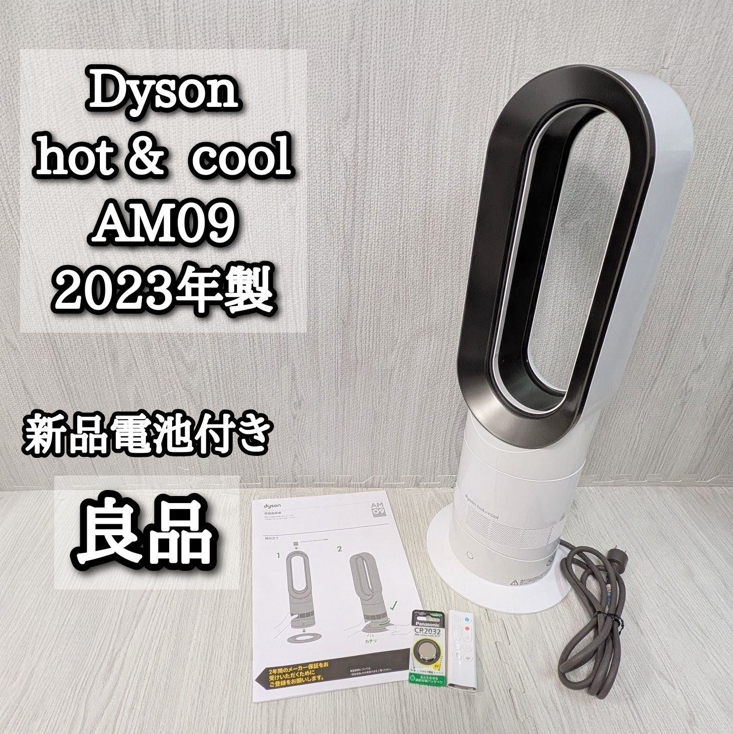 良品 AM09 Dyson ホットアンドクール hot + cool 2023年 純正リモコン