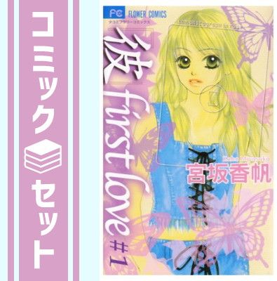 セット】「彼」First Love コミック 全10巻完結セット 宮坂 香帆