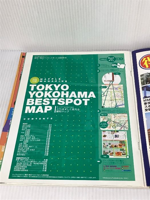 東京・横浜ベストスポット 2004 (マップルマガジン 138) 昭文社 東京・横浜ベストスポット 2004 (マップルマガジン 138) 昭文社