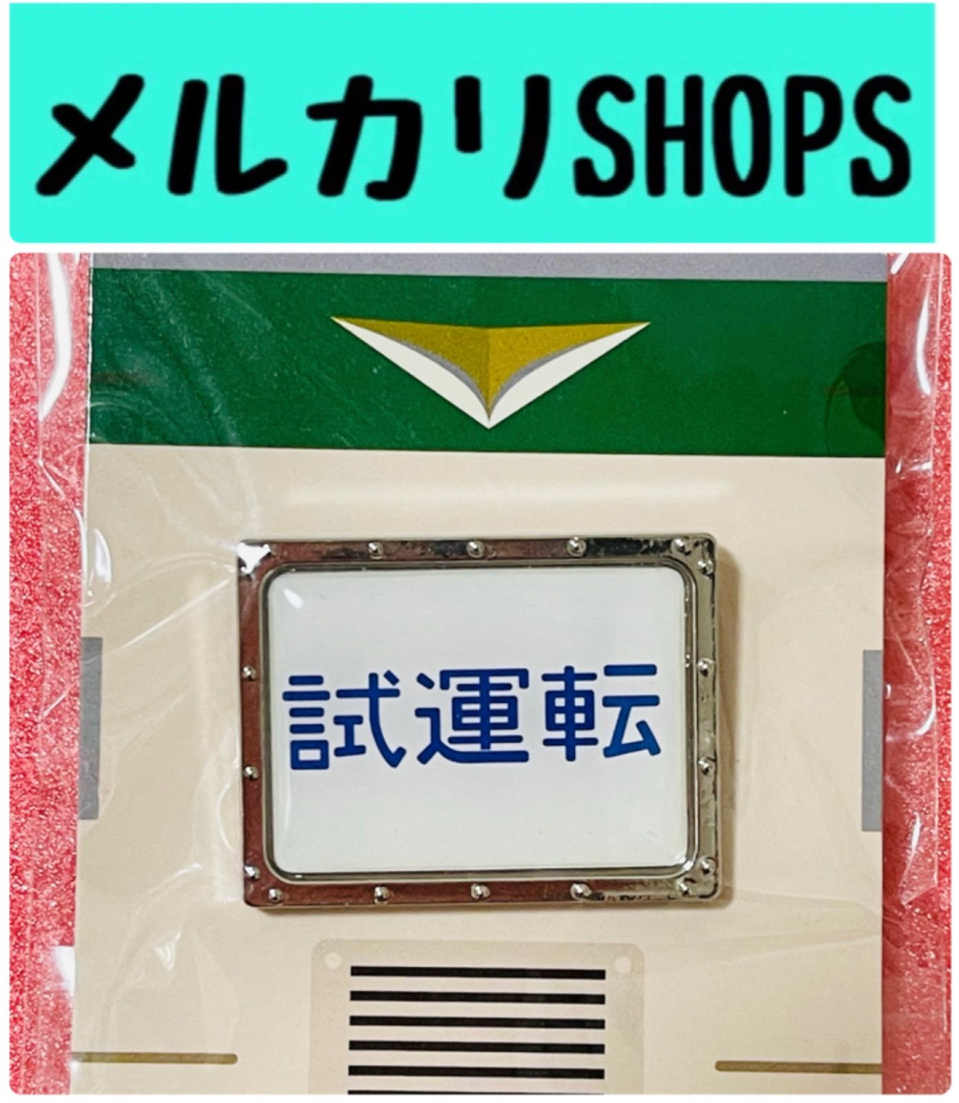 185系 ヘッドマークピンズ 非売品のおまけ付 - lapbm.org