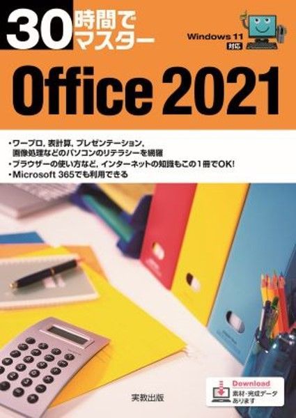 実教出版 30時間でマスター Office2021（Windows11対応） 新品 問題集