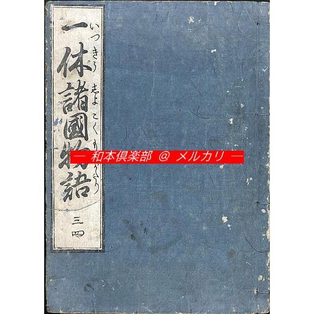 sfnet5456様専用】M5431○一休諸国物語［一休物語はなしの本］仮名草子