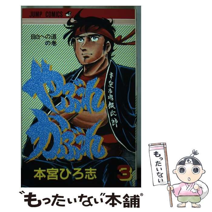 中古】 やぶれかぶれ 3 （ジャンプコミックス） / 本宮 ひろ志  