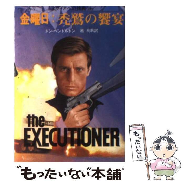 【中古】マフィアへの挑戦 全20巻セット&lt;創元推理文庫&gt;／ドン・ペンドルトン 著 ; 池央耿 訳／東京創元社 マフィアへの挑戦 全20巻セット<創元推理文庫>(ドン・ペン