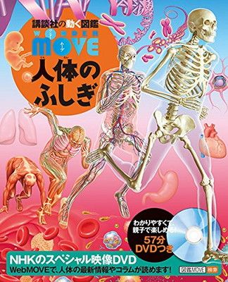 DVD付 WONDER MOVE 人体のふしぎ (講談社の動く図鑑WONDER MOVE
