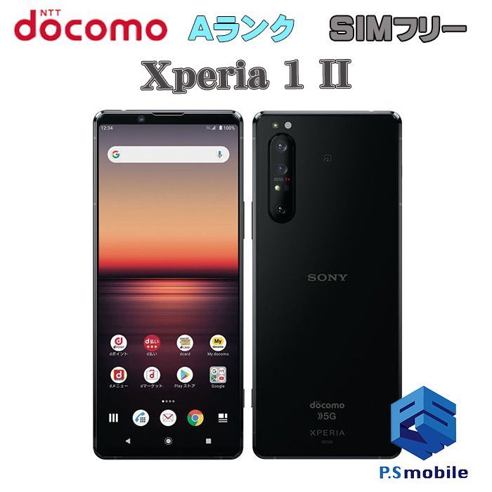 【中古】SO-51A Xperia 1 II【超美品 利用制限○】SIMロック解除済み SIMフリー ブラック docomo ドコモ エクスペリア  079928スマートホン スマートフォン スマホ 携帯電話 白ロム 本体 格安