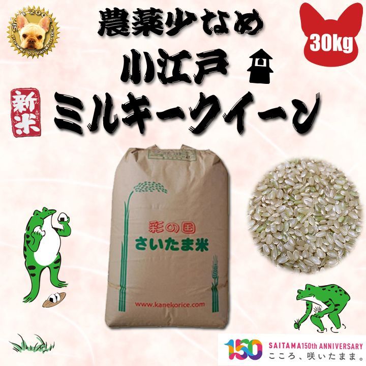 農薬少なめ 令和6年産 穫れたてピカピカ ミルキークイーン 玄米 30kg
