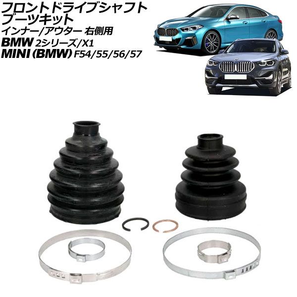 フロントドライブシャフトブーツキット MINI(BMW) F54/F55/F56/F57 AT車 2016年～2024年 インナー/アウター 右側用 AP-4T3238