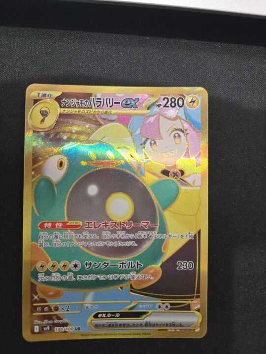ナンジャモのハラバリーex UR sv9 130/100 ナンジャモのハラバリーex【UR】{130/100} - カードラッシュ