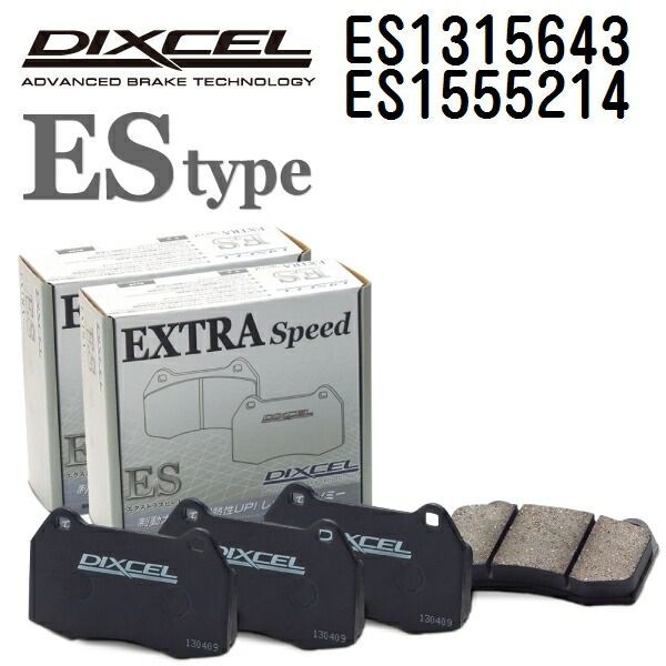 DIXCEL ディクセル ブレーキパッド ESタイプ 1315643 1555214 パッド 各4個入り フロントリアセット ES1315643-ES1555214