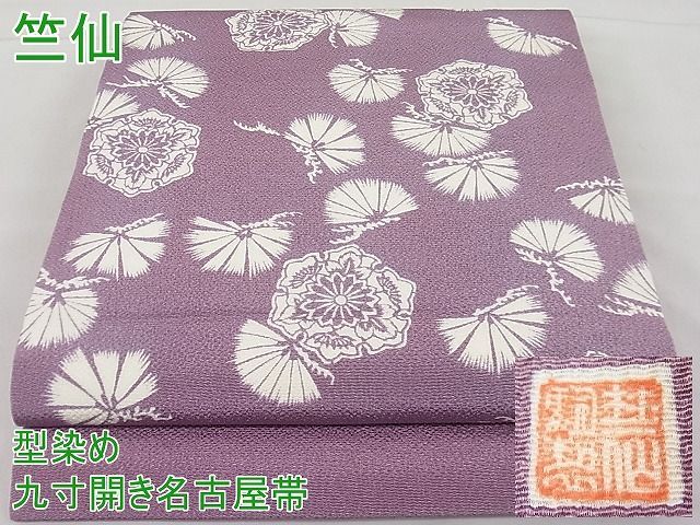 平和屋1□極上 竺仙 九寸開き名古屋帯 型染め 花松文 鬼しぼ縮緬 逸品