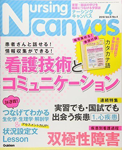 NursingCanvas 2018年 04月号 Vol.6 No.4 (ナーシング・キャンバス 