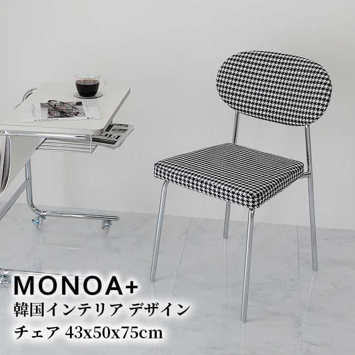 チェア ダイニングチェア スチール脚 ラウンド 椅子 ホーム レストラン カフェ ダイニング ミニマリスト シンプル オフィス 韓国インテリア 千鳥 チェック