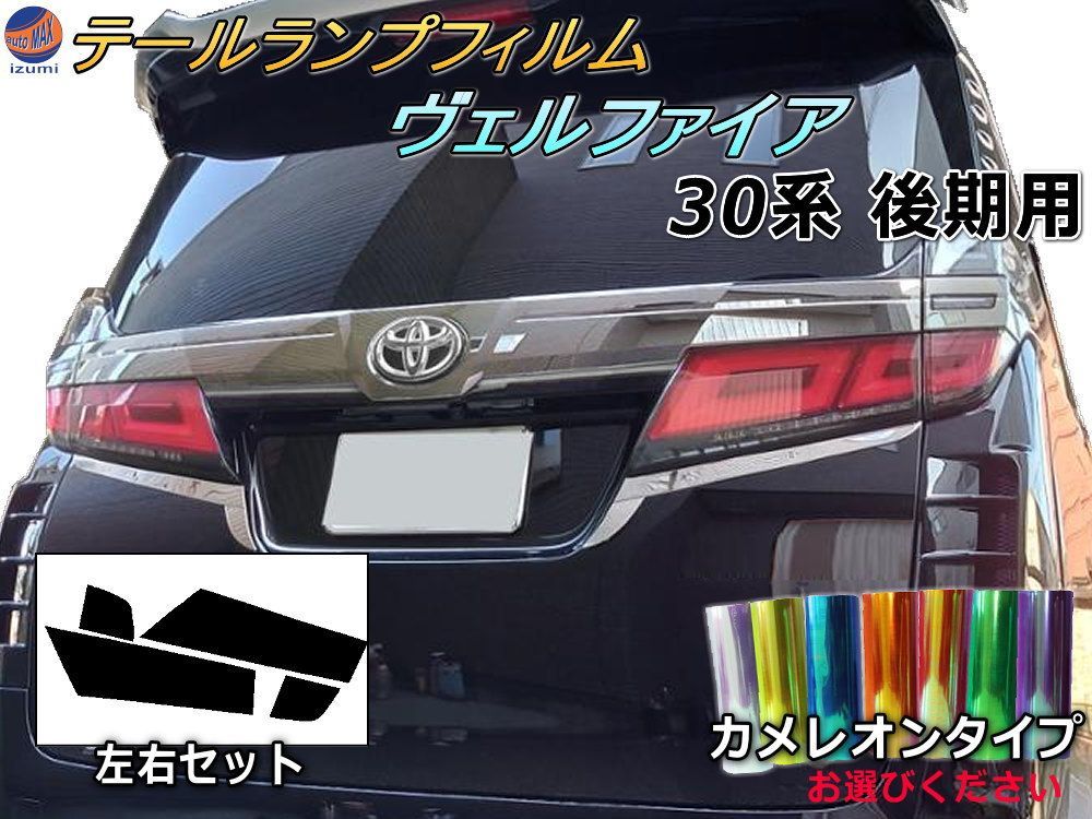 テールランプフィルム (ヴェルファイア 30系 後期) カメレオンタイプ 車種専用 カット済み 左右セット ステッカー シール ウインカー ライト 30 VELLFIRE トヨタ用 30系 H3 適合年式 平成30年1月～