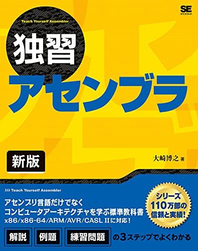 独習アセンブラ 新版／大崎 博之