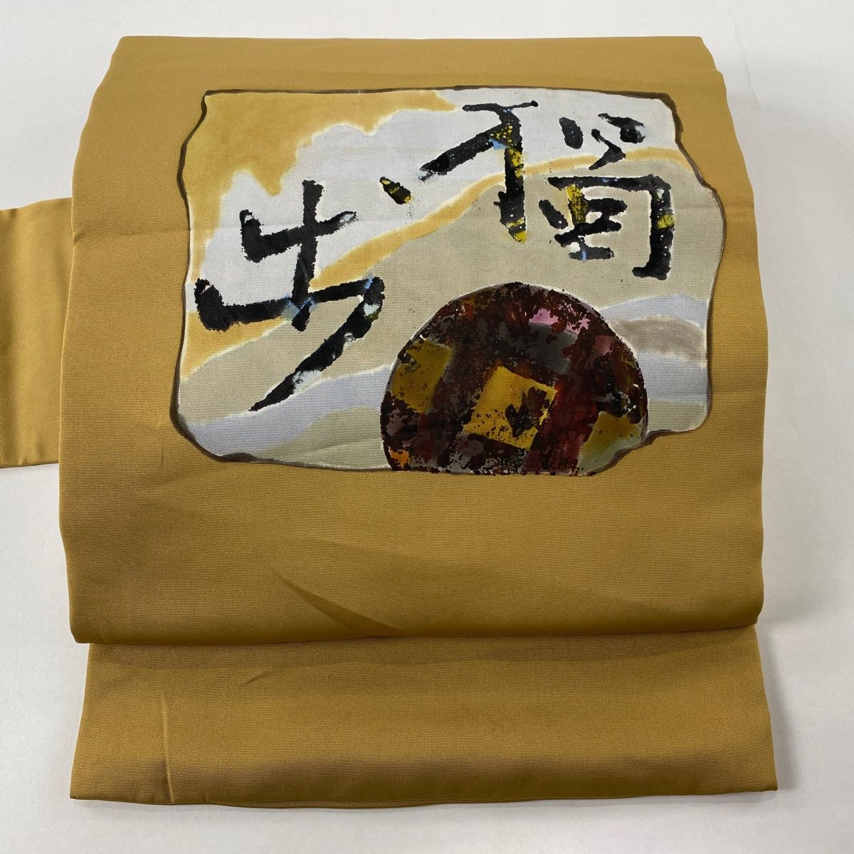 名古屋帯 名品 落款 北大路魯山人 幾何学模様 文字 黄土色 正絹 【中古