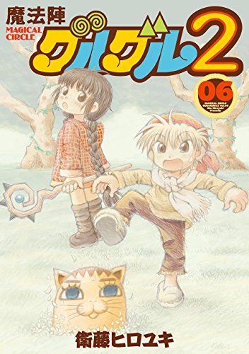 ❶　魔法陣グルグル2　1～19巻　衛藤ヒロユキ ガンガンオンライン　※ばら不可 Amazon.co.jp: 魔法陣グルグル2 (1) (デジタル版ガンガン