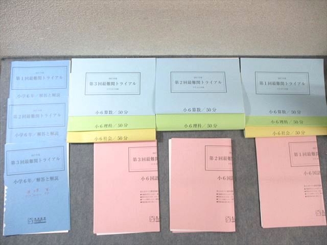 馬渕教室 小6 第1回～第3回 最難関トライアル 2017年4月/9月/11