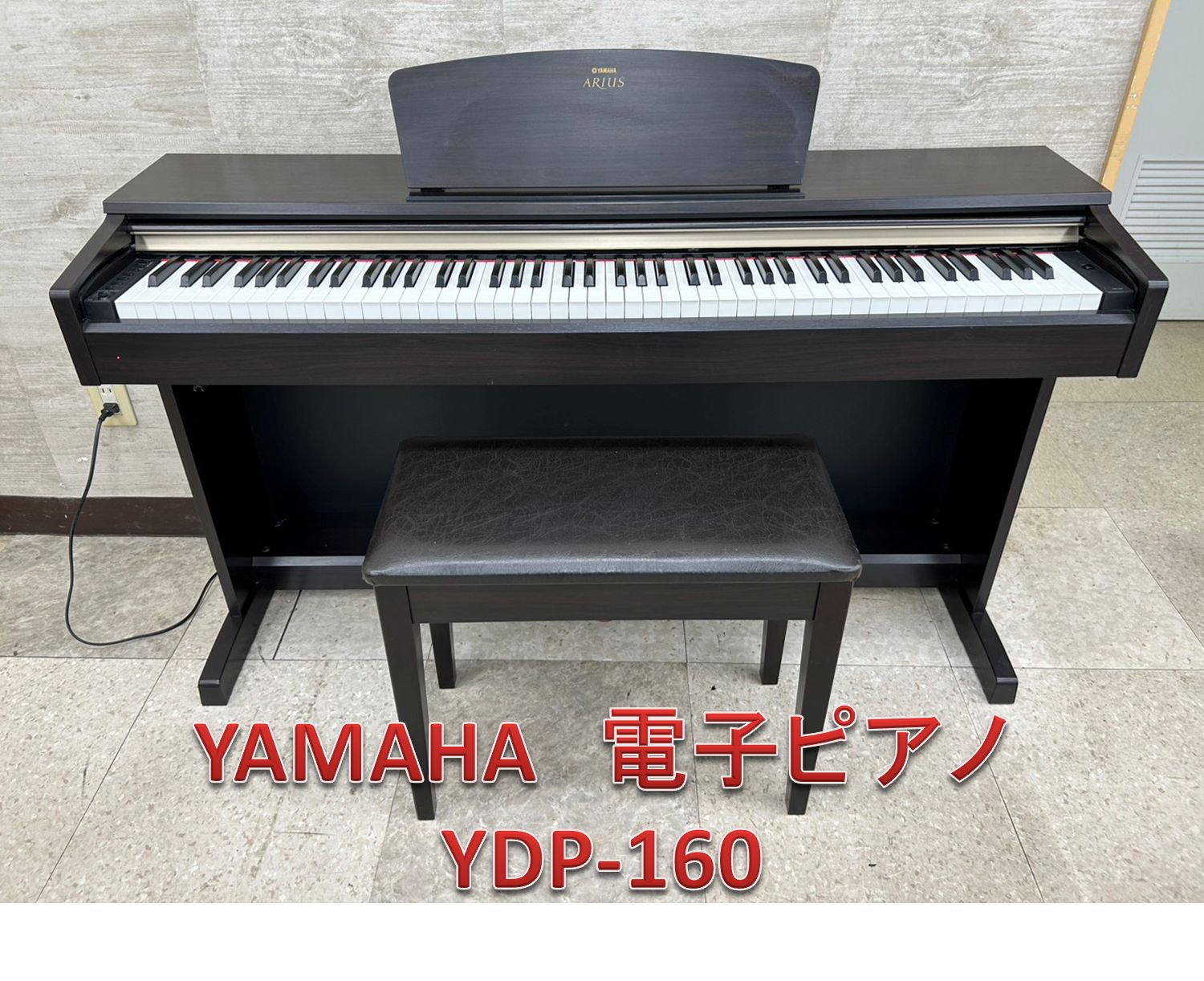 ♪ 関東地域 販売 YAMAHA 電子ピアノ YDP-160