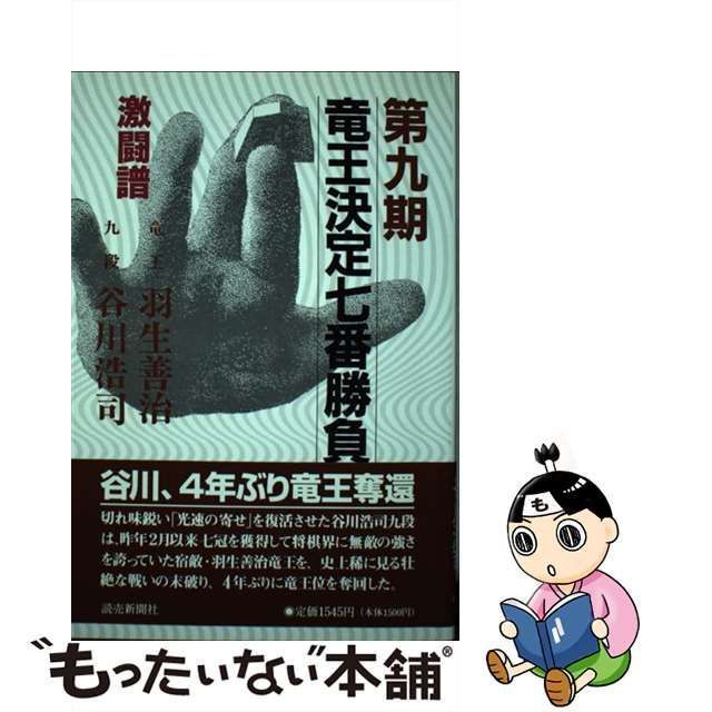 中古】 竜王決定七番勝負 激闘譜 第9期 羽生善治vs谷川浩司 / 読売新聞 
