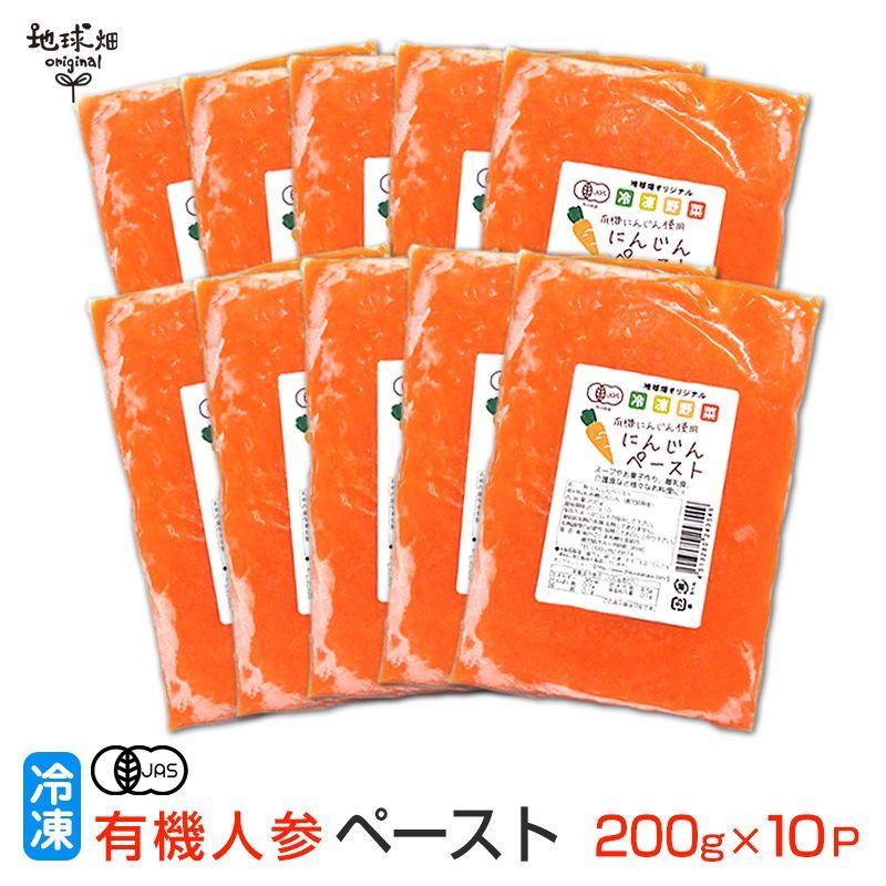 有機人参ペースト 200g×10P 冷凍便 鹿児島県産 宮崎県産 有機栽培 にんじん ニンジン 業務用 離乳食 介護食