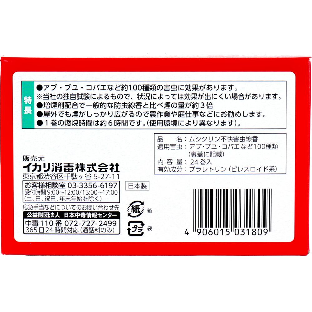 ムシクリン