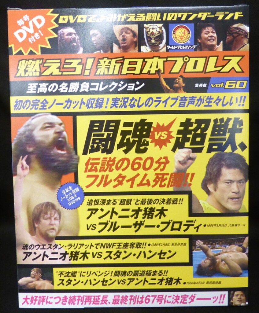燃えろ!新日本プロレス 闘魂vs超獣、伝説の60分フルタイム死闘!! 60　※ディスク未開封