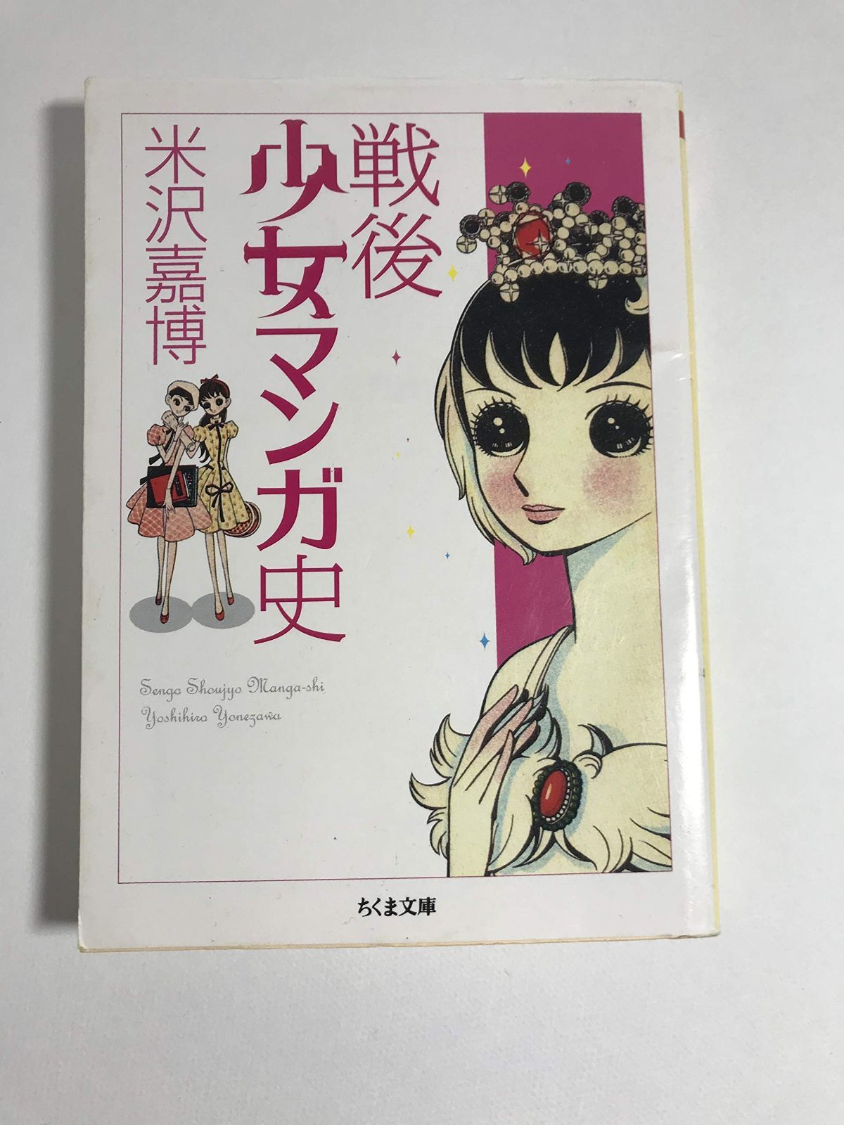 戦後少女マンガ史 ちくま文庫 よ 19-1