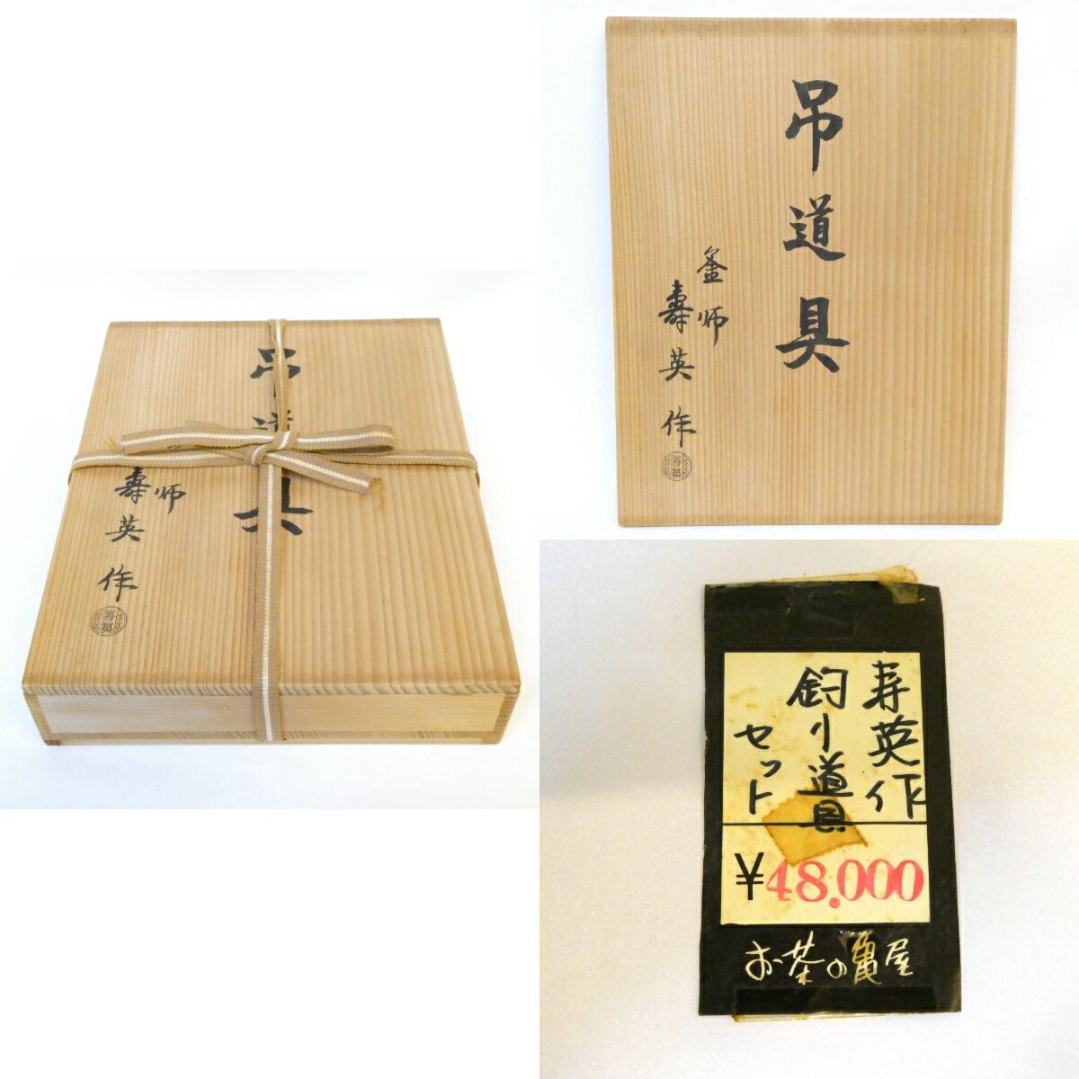 釜師 寿英作
