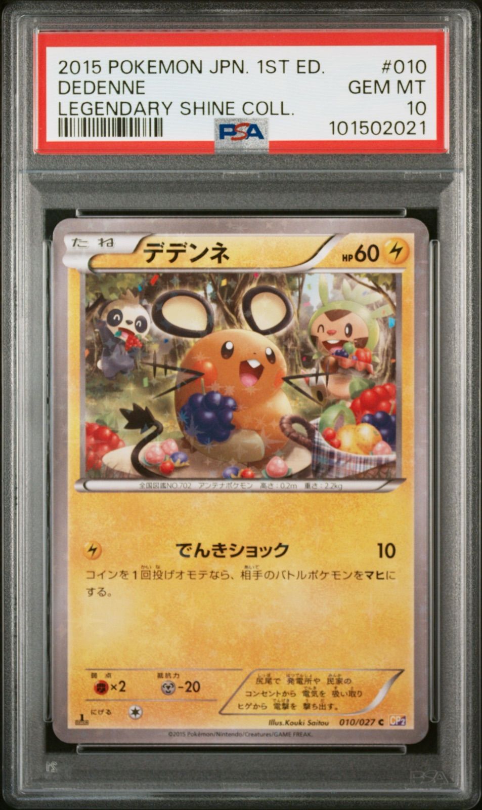 ★PSA10★【デデンネ/CP2/初版】2015 DEDENNE 010/027 Dedenne C 010/027 CP2 Japanese Pokemon Card Legendary Shine