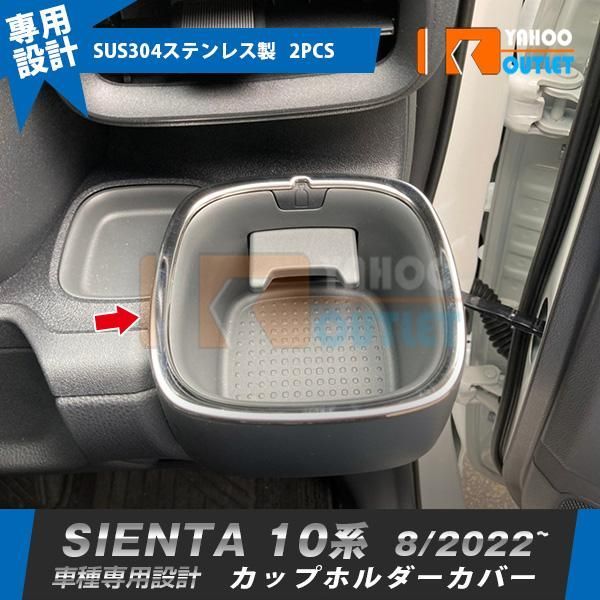 セール トヨタ 新型 シエンタ 10系 専用 2022年8月~ カップホルダーカバー ドリンクホルダーリング ガーニッシュ ステンレス製 鏡面 メッキ 内装 2P 5909