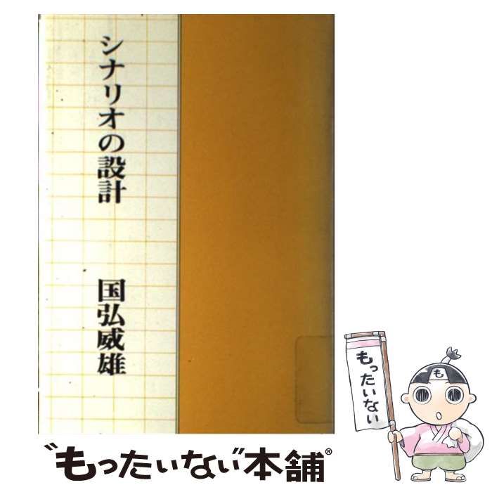 中古】 シナリオの設計 / 国弘 威雄 / 映人社 - メルカリ