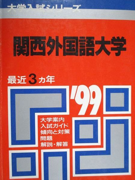 教学社 赤本 関西外国語大学 1999年度 最近3ヵ年 大学入試シリーズ 赤本 -